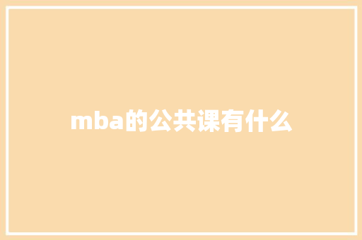 mba的公共课有什么