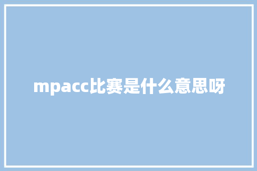 mpacc比赛是什么意思呀