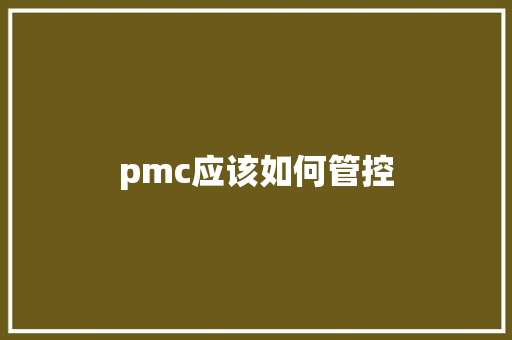 pmc应该如何管控
