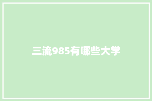 三流985有哪些大学