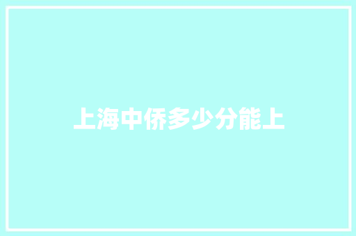 上海中侨多少分能上