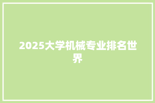 2025大学机械专业排名世界