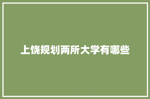 上饶规划两所大学有哪些