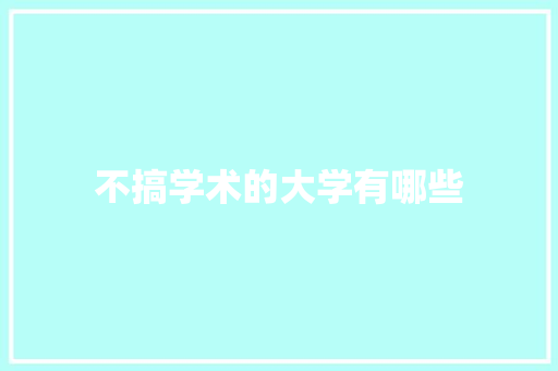 不搞学术的大学有哪些