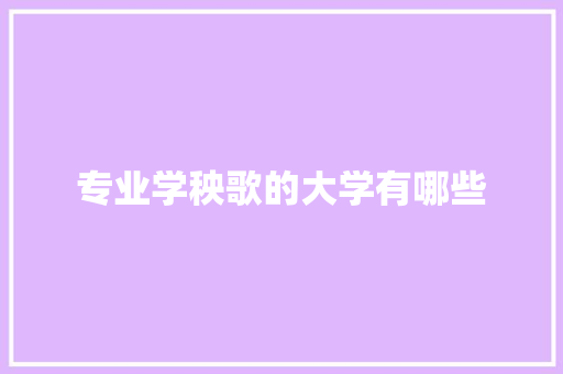 专业学秧歌的大学有哪些