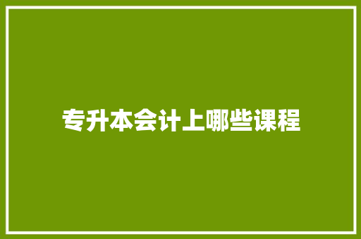 专升本会计上哪些课程