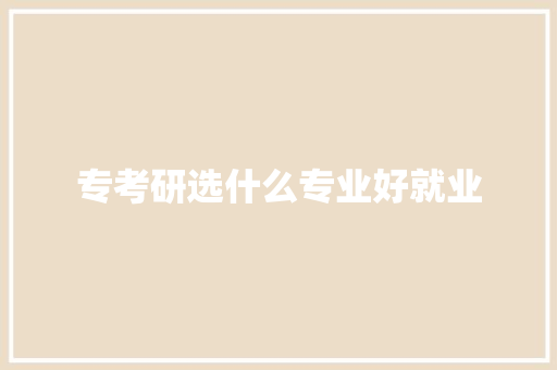 专考研选什么专业好就业
