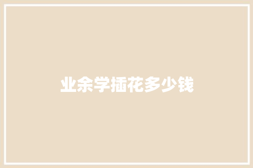业余学插花多少钱