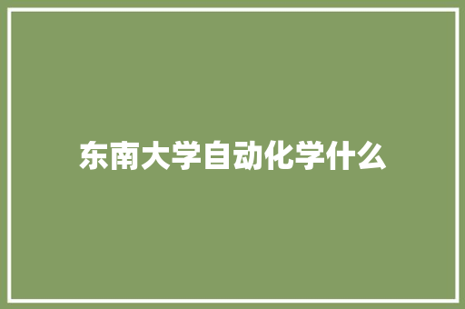 东南大学自动化学什么