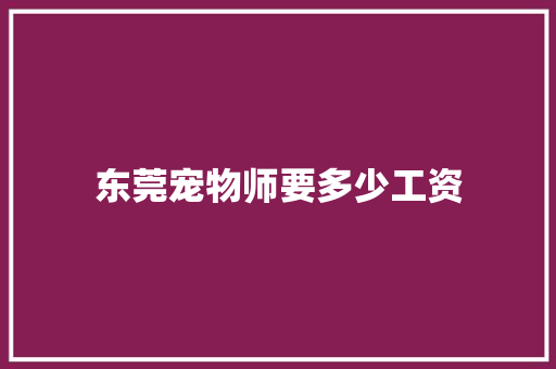 东莞宠物师要多少工资