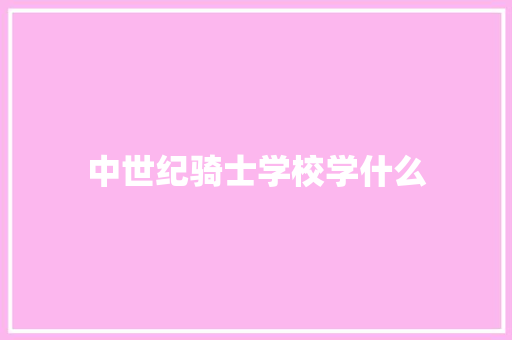 中世纪骑士学校学什么