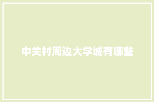 中关村周边大学城有哪些