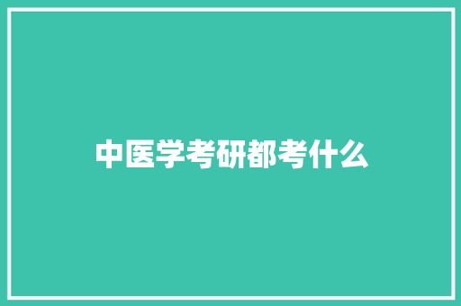中医学考研都考什么