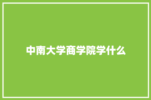 中南大学商学院学什么
