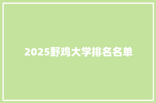 2025野鸡大学排名名单