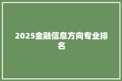 2025金融信息方向专业排名