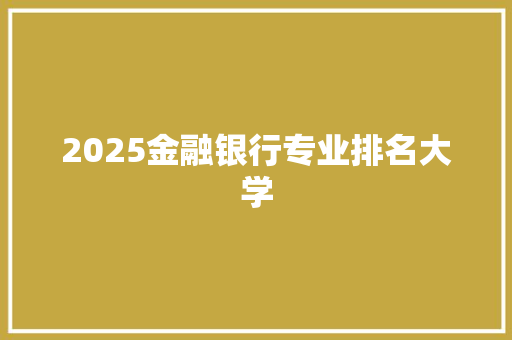 2025金融银行专业排名大学