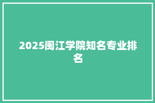 2025闽江学院知名专业排名