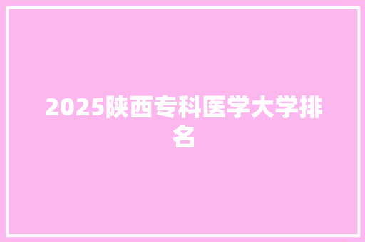 2025陕西专科医学大学排名