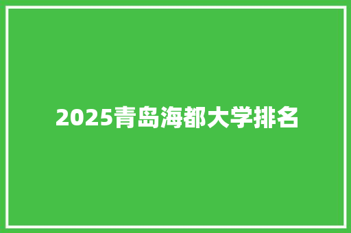 2025青岛海都大学排名
