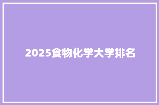 2025食物化学大学排名
