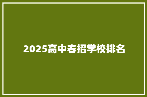 2025高中春招学校排名