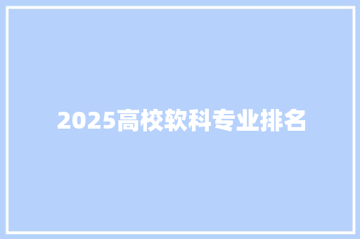2025高校软科专业排名 财务报告范文