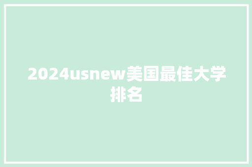 2024usnew美国最佳大学排名