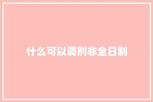 什么可以调剂非全日制