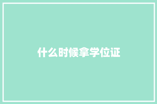 什么时候拿学位证