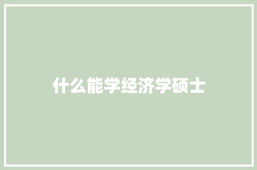 什么能学经济学硕士