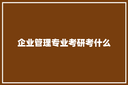 企业管理专业考研考什么