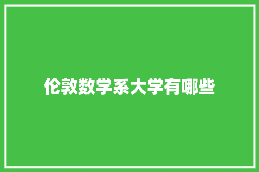 伦敦数学系大学有哪些