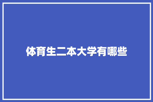 体育生二本大学有哪些