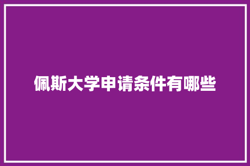 佩斯大学申请条件有哪些