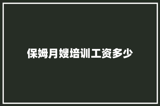 保姆月嫂培训工资多少
