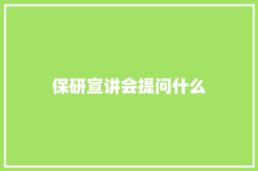 保研宣讲会提问什么