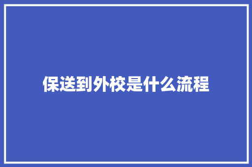 保送到外校是什么流程