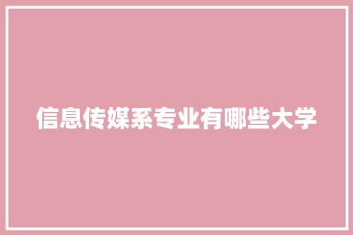 信息传媒系专业有哪些大学