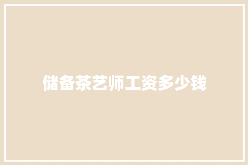 储备茶艺师工资多少钱