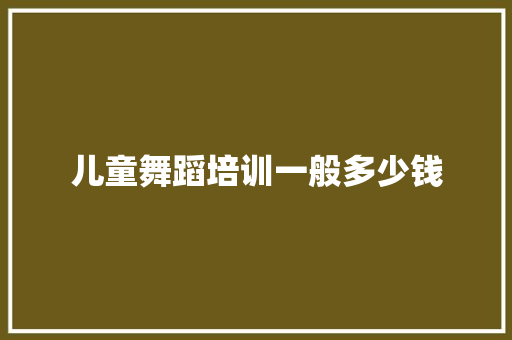 儿童舞蹈培训一般多少钱