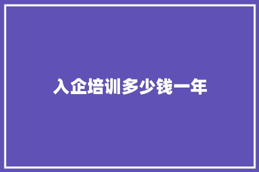 入企培训多少钱一年