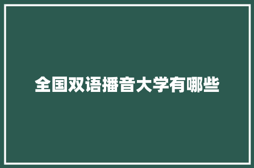 全国双语播音大学有哪些