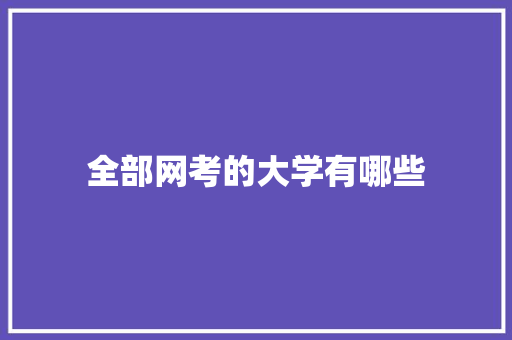 全部网考的大学有哪些