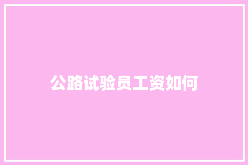 公路试验员工资如何