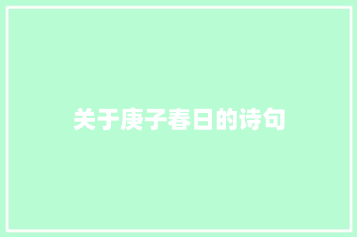 关于庚子春日的诗句