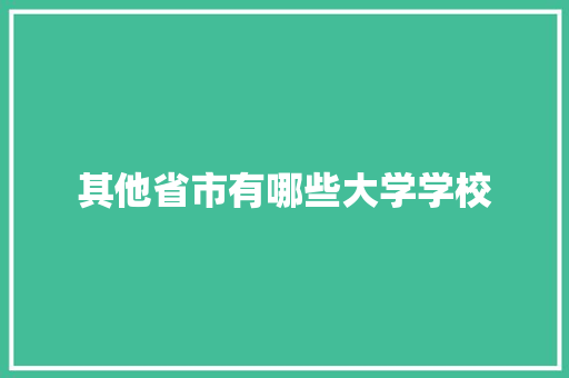 其他省市有哪些大学学校