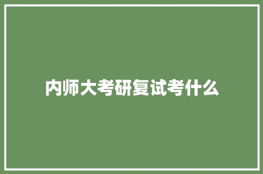 内师大考研复试考什么