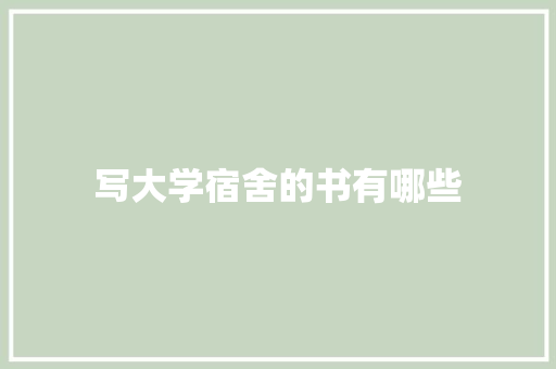 写大学宿舍的书有哪些