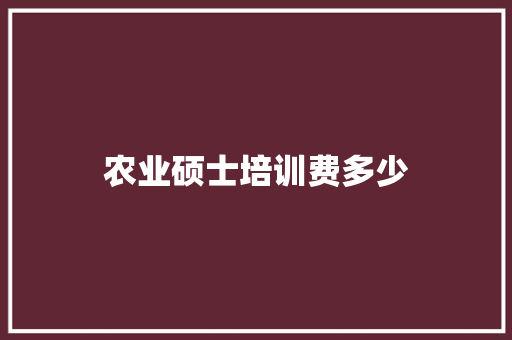 农业硕士培训费多少